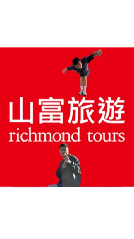 山富旅遊-小宇好想帶你出去玩