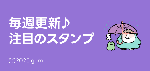 毎週更新♪注目のスタンプ