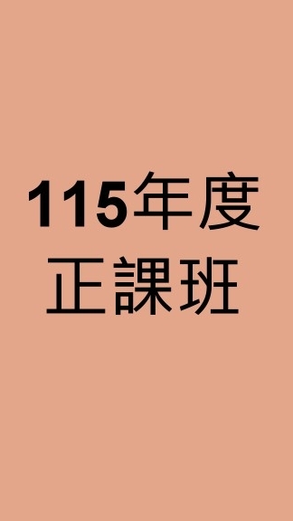 115年度刑事訴訟法正課班(呂律師)