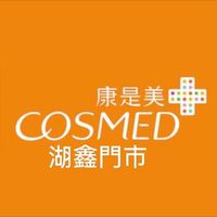 康是美-湖鑫門市