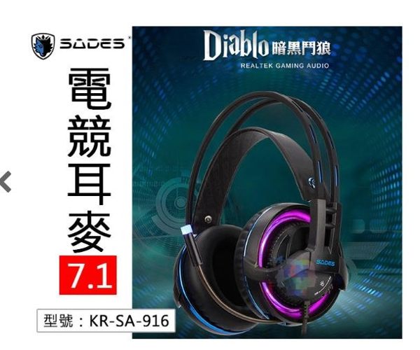 暗黑鬥狼 電競耳麥 7.1 (USB) 耳罩 耳機 電腦周邊 KR-SA-916