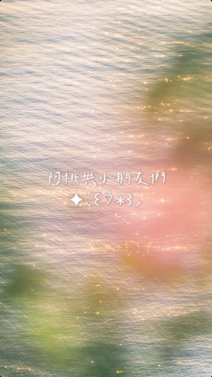 阿桃與小朋友們 ✦◟꒰⌔̈∗꒱◞