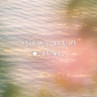 阿桃與小朋友們 ✦◟꒰⌔̈∗꒱◞