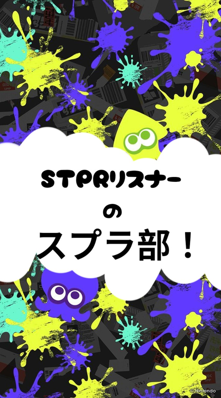 STPRリスナーのスプラ部！