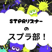 STPRリスナーのスプラ部！