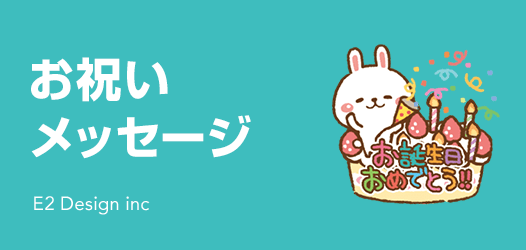 お祝いメッセージ - ピックアップ | LINE STORE