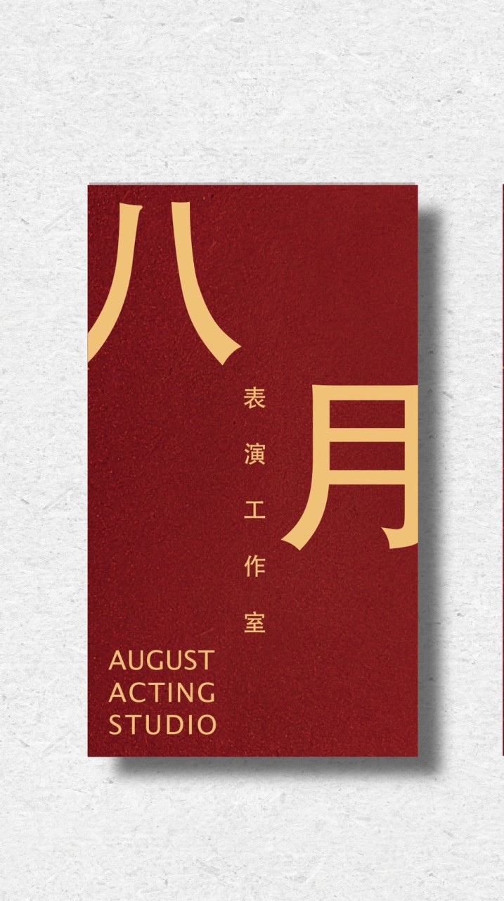 八月表演工作室社群