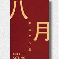八月表演工作室社群