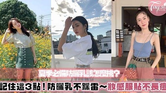 夏季來臨～防曬乳該如何選擇？背好這3大要點，不怕曬黑、長痘痘囉！