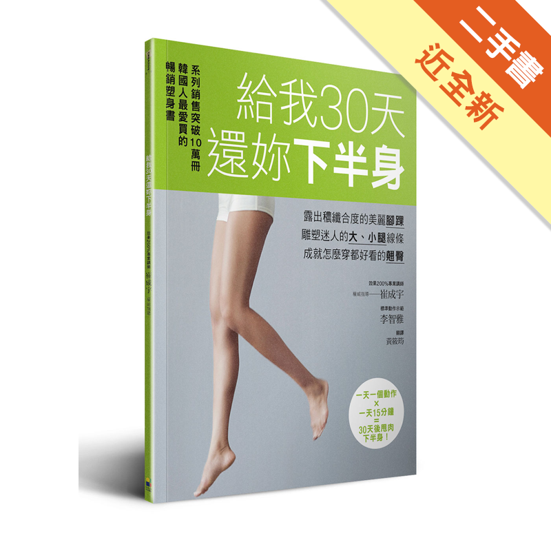 二手書購物須知1. 購買二手書時，請檢視商品書況或書況影片。商品名稱後方編號為賣家來源。2. 商品版權法律說明：TAAZE 讀冊生活單純提供網路二手書託售平台予消費者，並不涉入書本作者與原出版商間之任