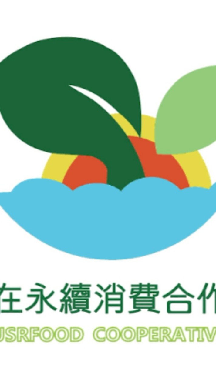 食在永續消費合作社愛購團