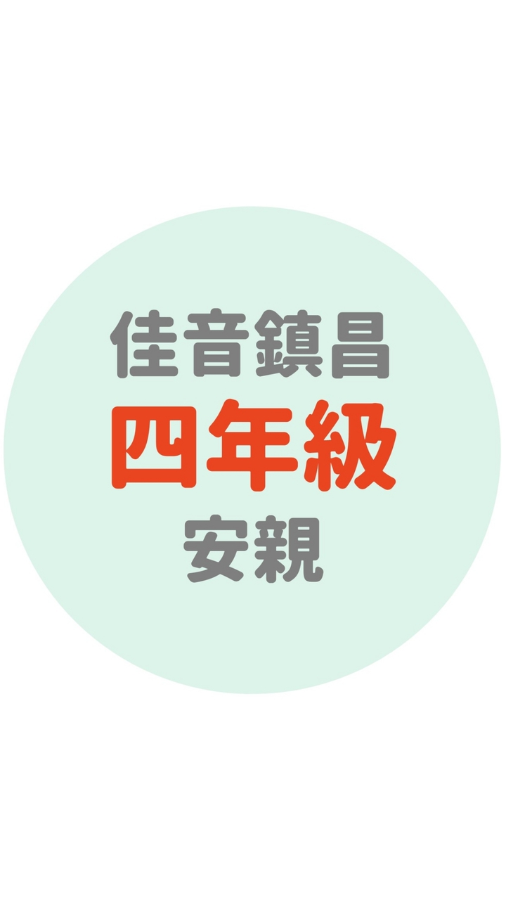 佳音鎮昌四年級安親