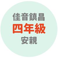 佳音鎮昌四年級安親