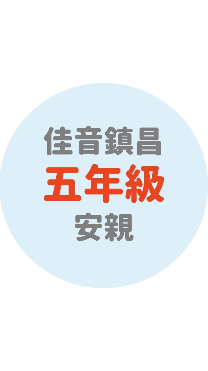 佳音鎮昌五年級安親