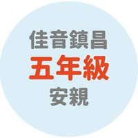 佳音鎮昌五年級安親