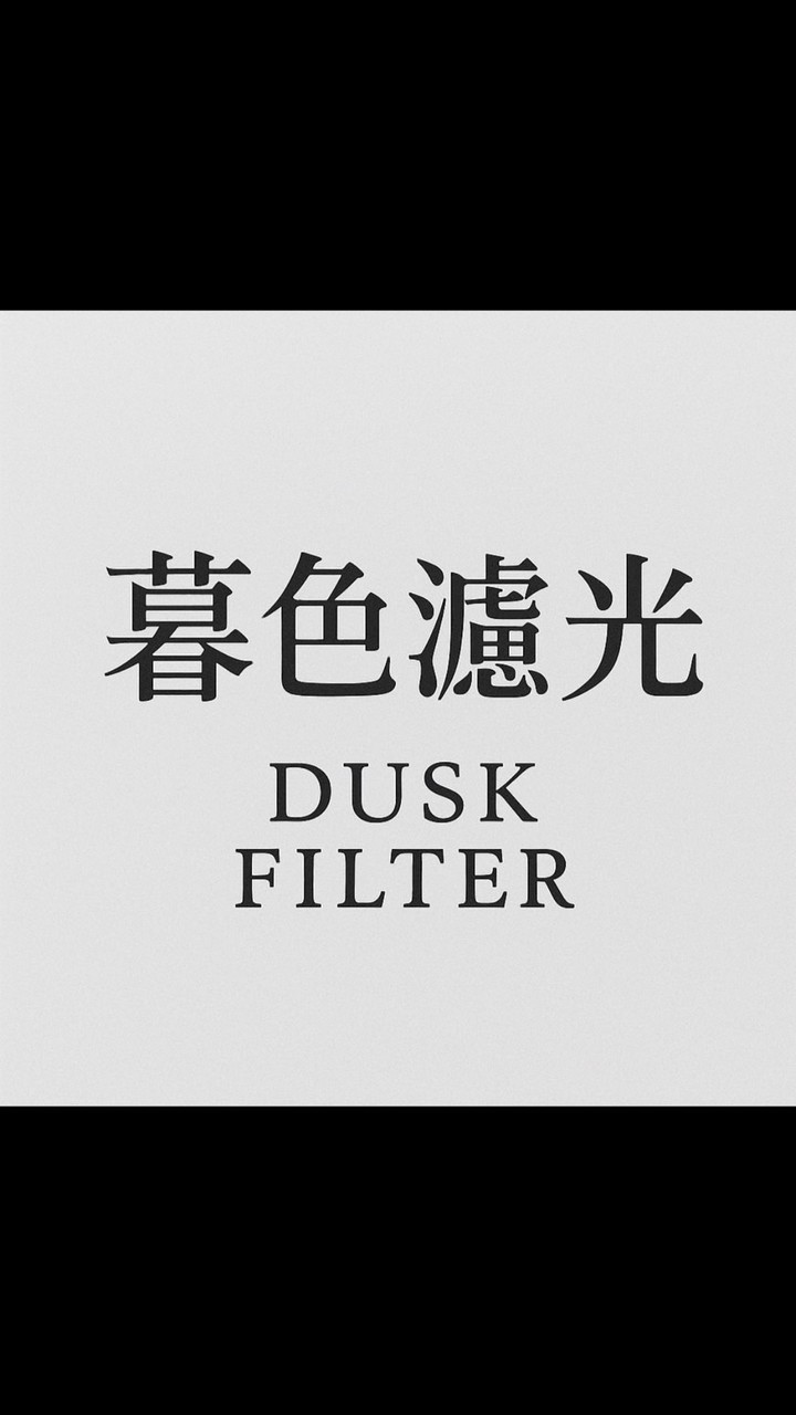 暮色濾光