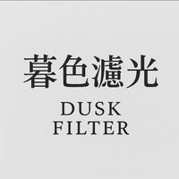 暮色濾光