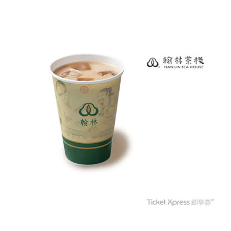 【電子禮券】翰林茶棧 翰林奶茶(特大杯)即享券