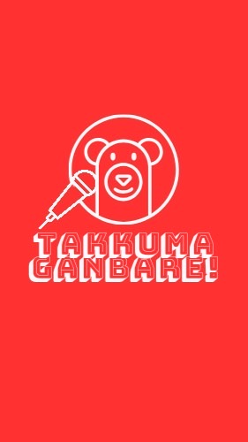🐻井澤巧麻くんミスタートロット・ジャパン応援チャット🐻