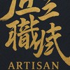 匠工職域