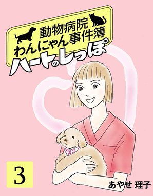 ハートのしっぽ 無料マンガ Line マンガ