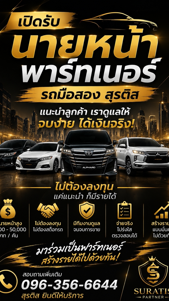 พาร์ทเนอร์ รถมือสอง สุรติส