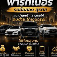 พาร์ทเนอร์ รถมือสอง สุรติส