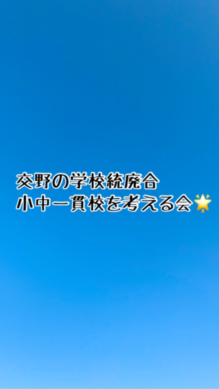 交野の学校統廃合・小中一貫校を考える会🌟