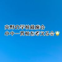 交野の学校統廃合・小中一貫校を考える会🌟