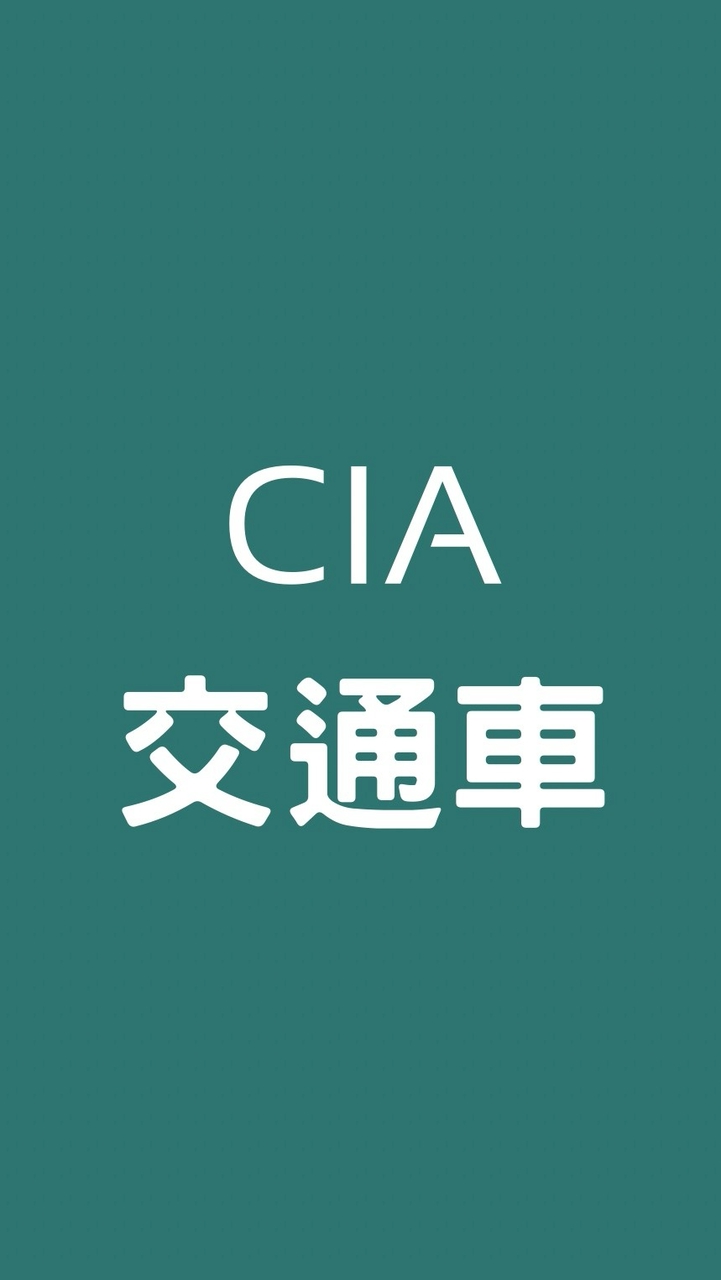 CIA交通車