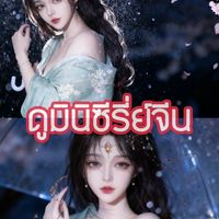 ดูมินิซีรี่ย์ จีนแนวตั้ง⛩️🪭🧧