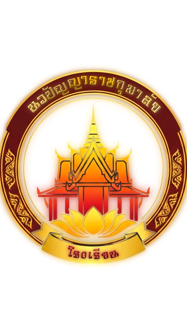 🏮โรงเรียน นวปัญญาราชกุมาลัย🏮