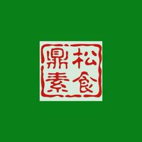 鼎松素食外燴辦桌～冷凍即食包