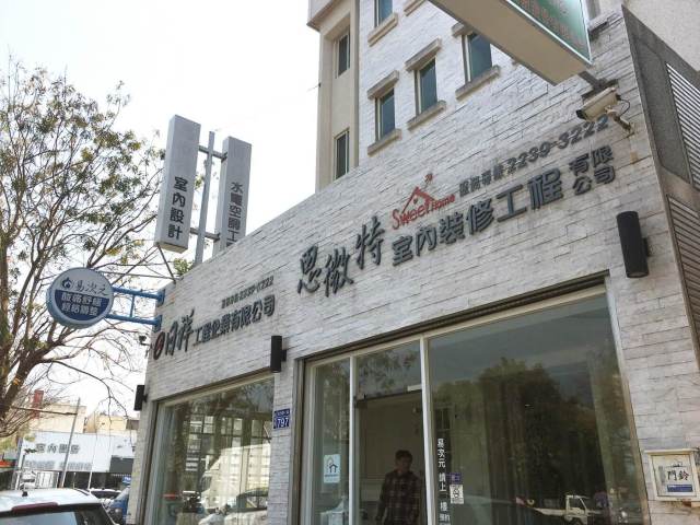 台中巢庭室內設計