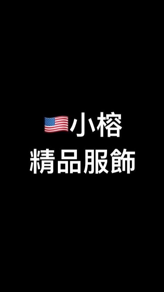 小榕精品服飾