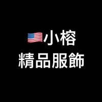 小榕精品服飾