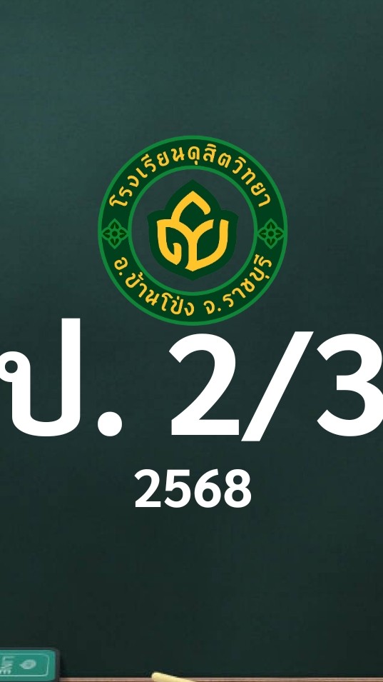 ดุสิต 2568 ป.2/3 ครูสาวิตรี (ครูแตงโม)