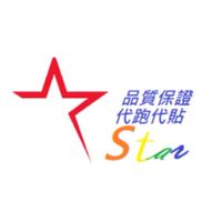 Star代儲代跑工作室