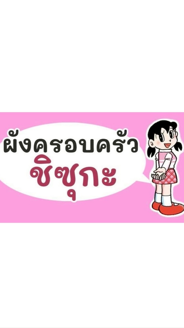 ครอบครัวชิซุกะ