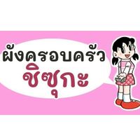 ครอบครัวชิซุกะ