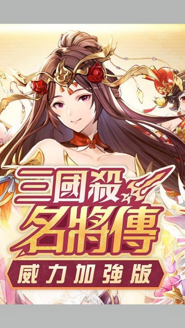 三國殺名將傳-威力加強版《綜合討論區》