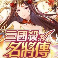 三國殺名將傳-威力加強版《綜合討論區》
