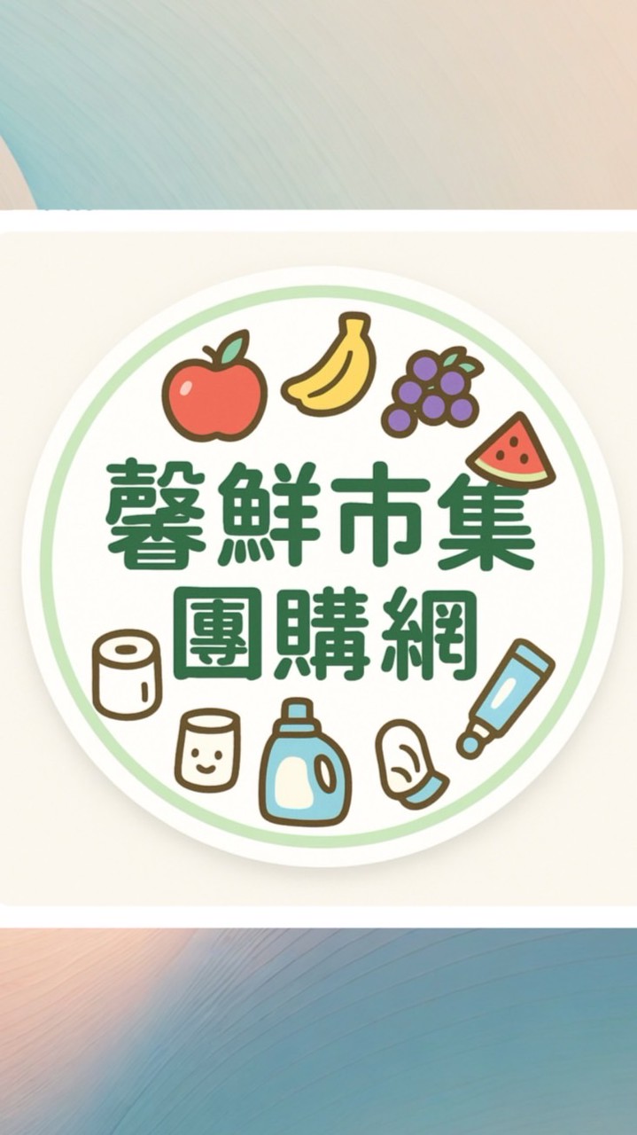 馨鮮市集團購版