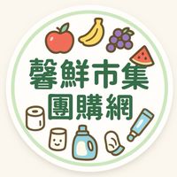 馨鮮市集團購版