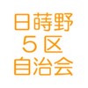 日蒔野5区自治会