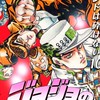ジョジョの奇妙な冒険、ストーンオーシャン、ジョジョリオン、ジョジョランズ