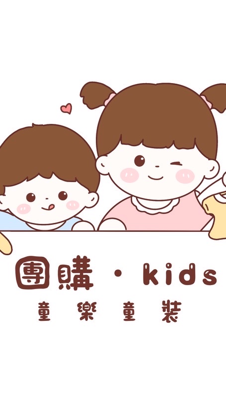 童樂童裝（不定時團購&代購）