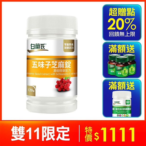 ◎珍貴芝麻素幫助入睡、特選五味子調整生理機能n◎適合追求工作與生活品質的你n◎營養師推薦好氣色有活力