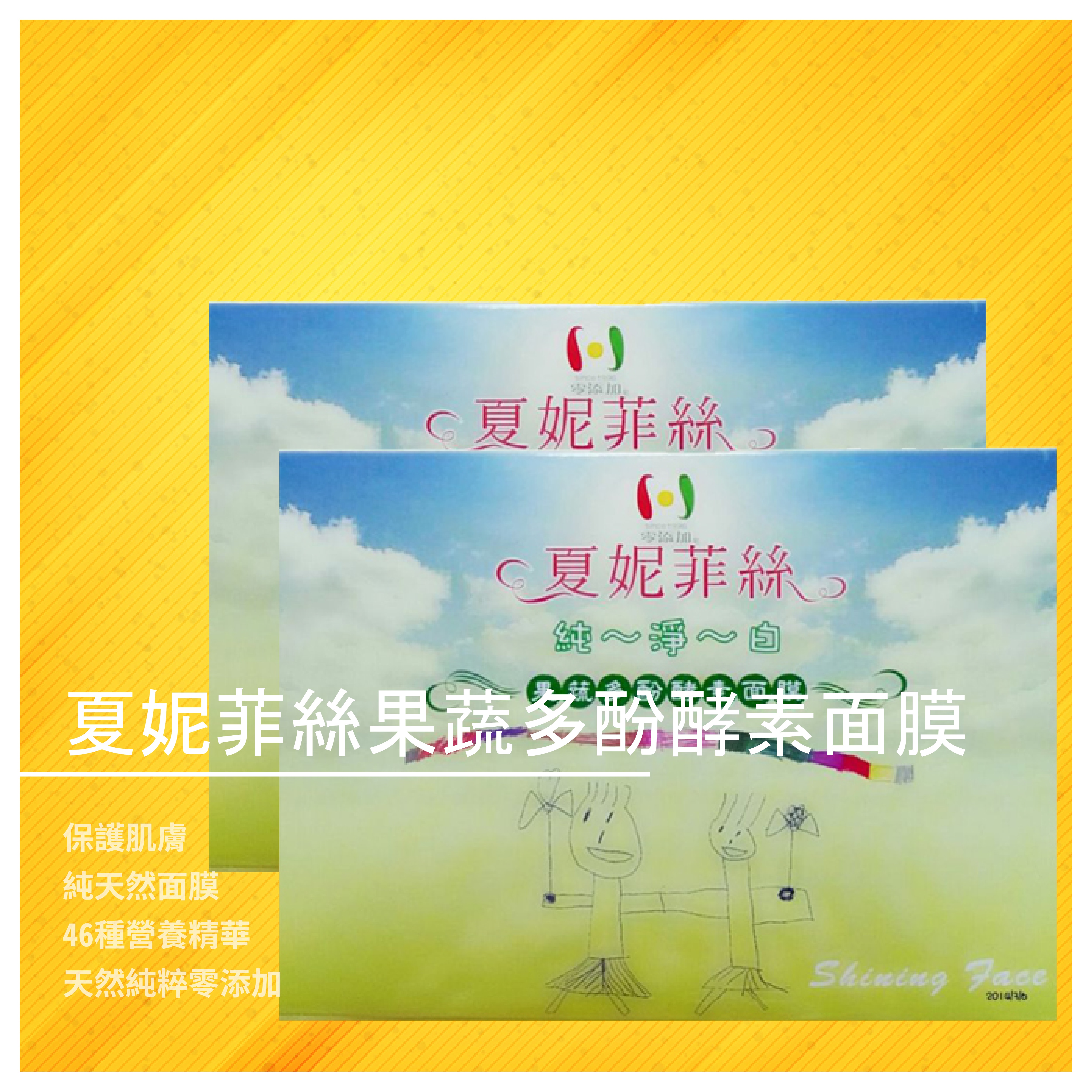 【禾氣酵素】夏妮菲絲果蔬多酚酵素面膜(Shinging Face)