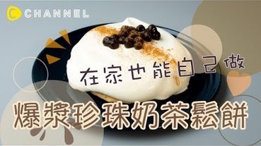 切開就爆漿的珍珠奶茶鬆餅！竟然在家也能自己做 | C CHANNEL